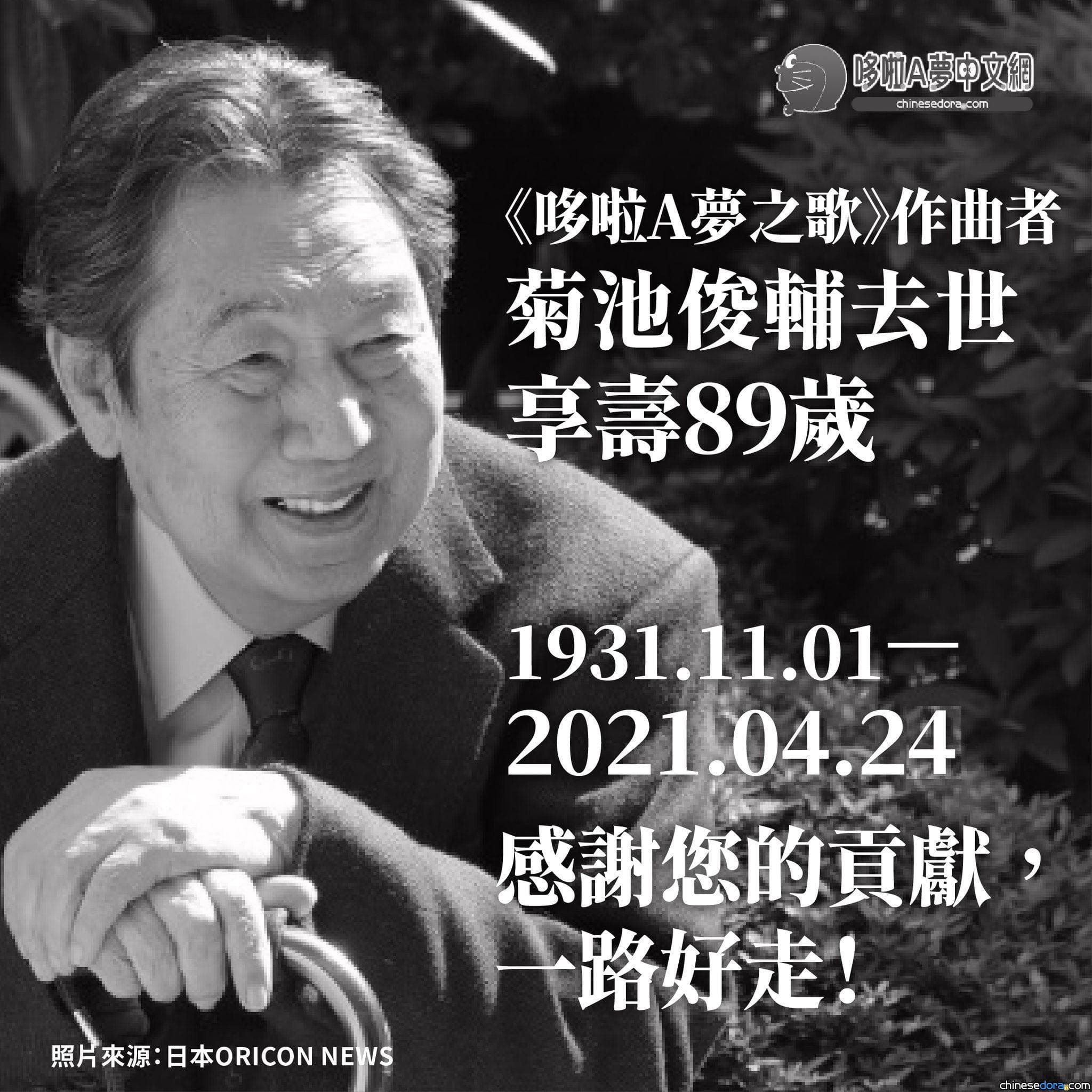 [日本] 「菊池先生生前曾為許多孩子們帶來夢想」哆啦A夢官網及〈哆啦A夢之歌〉主唱者山野智子公開發文悼念