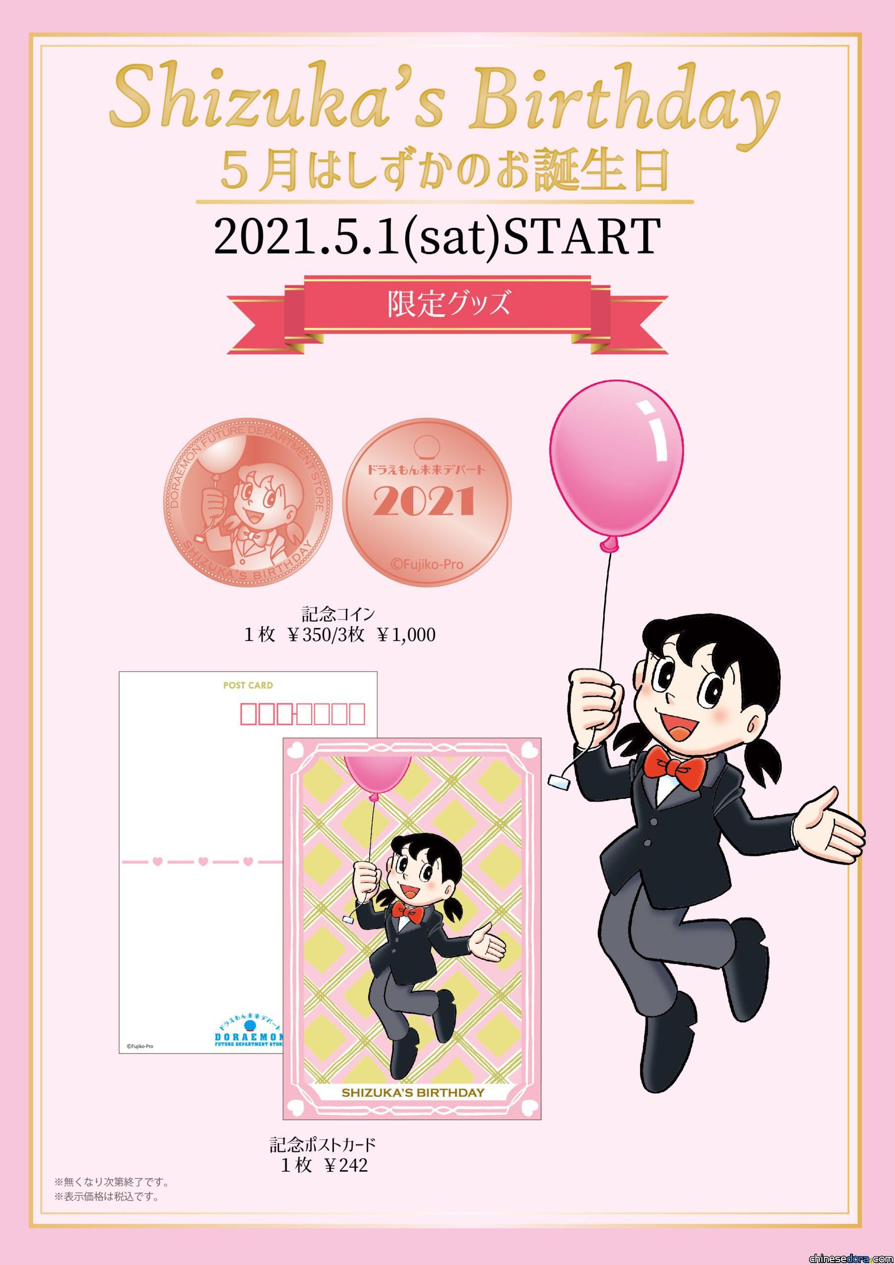 [日本] 哆啦A夢未來百貨公司 推出靜香生日紀念幣與明信片