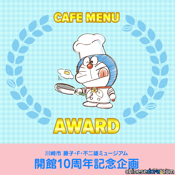 [日本] 藤子·F·不二雄博物館10週年特別企劃 「咖啡廳菜單大賞」投票活動 敬請賜票！