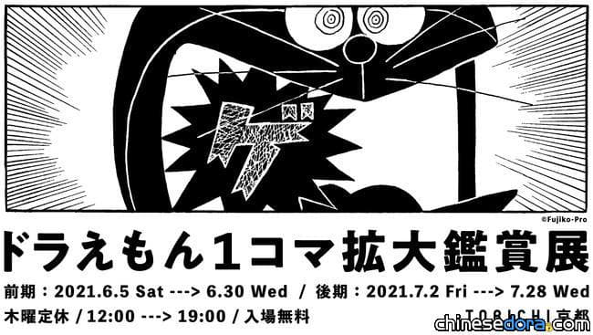 [日本] 享受每格漫畫都是藝術品的《哆啦A夢》！「哆啦A夢 1 格擴大鑑賞展」6月京都展出