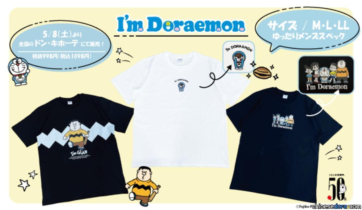 [日本] 唐吉訶德開賣平價 I’m Doraemon 哆啦A夢T恤！3種款式任你挑