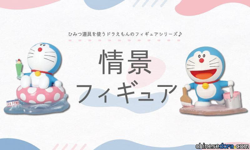 [日本] 未來百貨公司「哆啦A夢秘密道具」場景人物公仔5/3發售！還有眾多商品線上販售中