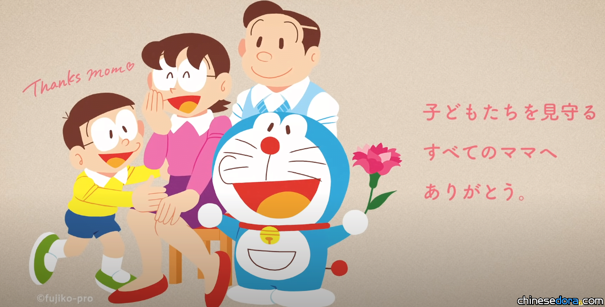 [日本] 母親節快樂！日本哆啦A夢官方公開30秒慶祝母親節短片