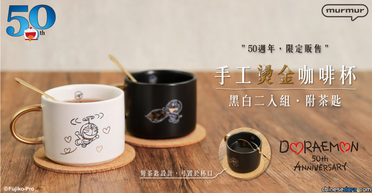 [台灣] murmur x 哆啦A夢50週年紀念商品最終波 通通限量 300 組！