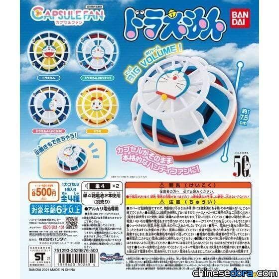 [商品] 炎夏就要哆啦A夢！BANDAI「哆啦A夢轉蛋風扇」4種造型讓你透心涼