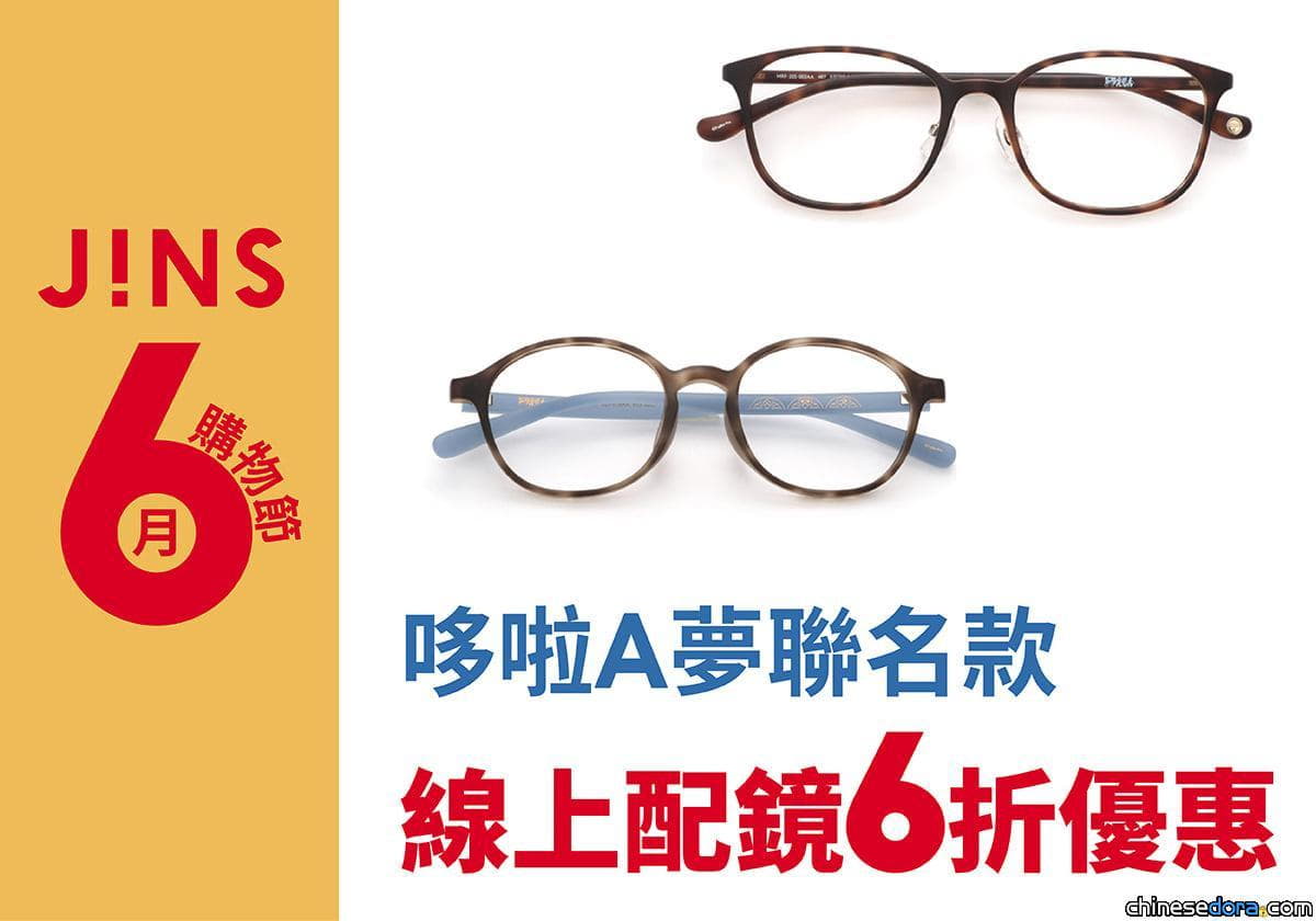 [台灣] JINS購物節好康別錯過！哆啦A夢聯名款線上配鏡可享6折優惠
