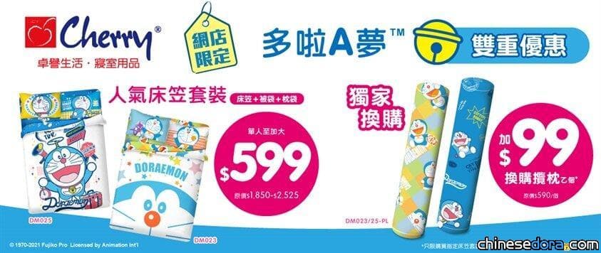 [香港] Cherry床品推出雙重優惠！購買指定多啦A夢優惠床品套裝可加購抱枕