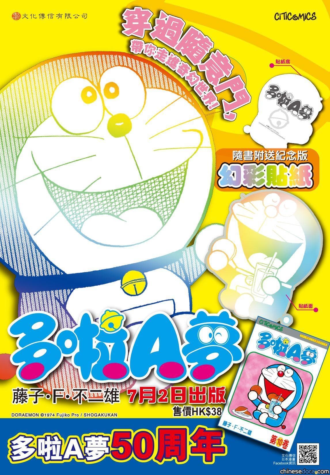 [香港] 回味經典！《多啦A夢》第10卷周年紀念版附幻彩貼紙將於7月2日上市