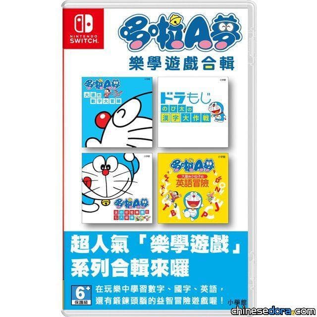 [台灣] Switch遊戲「哆啦A夢樂學遊戲合輯」中文版 暫定7月15日發售