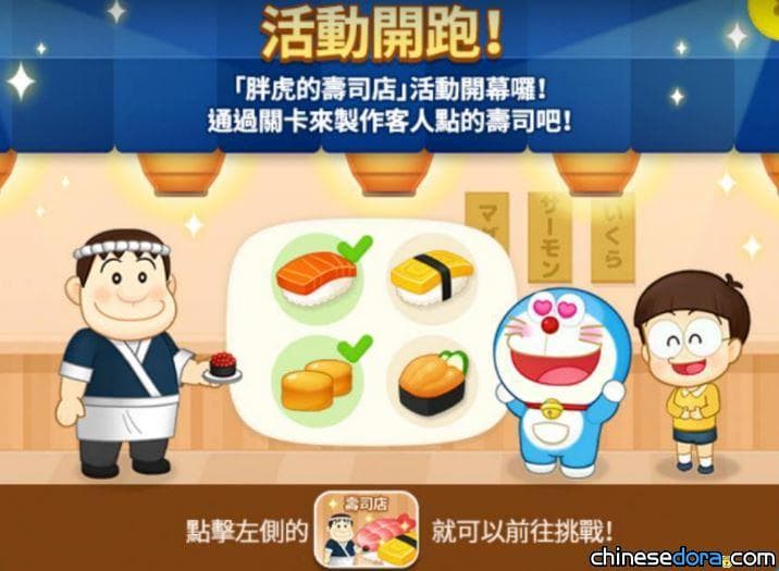 [遊戲] 胖虎生日快樂！「LINE：哆啦A夢樂園」推出「胖虎的壽司店」限時活動