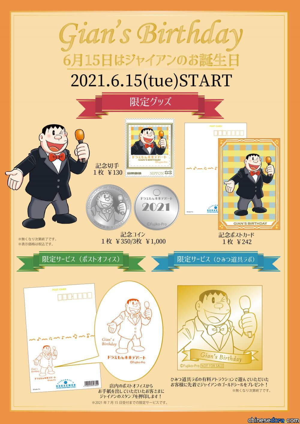 [日本] 哆啦A夢未來百貨公司為胖虎慶生！系列紀念商品6/15起開賣