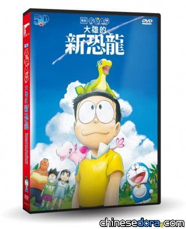 [台灣] 總算等到了！《電影哆啦A夢：大雄的新恐龍》DVD 預計6月11日發行