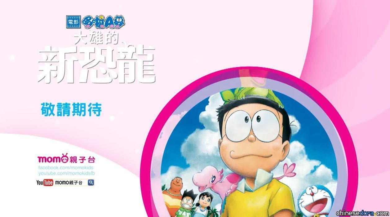 [台灣] 《電影哆啦A夢：大雄的新恐龍》MOMO親子台 6/25獨家首播 (6/16更新)
