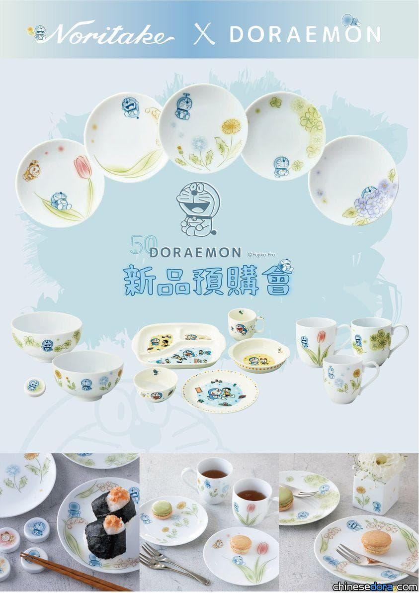 [台灣] 熱烈預購中！哆啦A夢 x 日本皇家 Noritake 餐具組 現正熱烈預購中