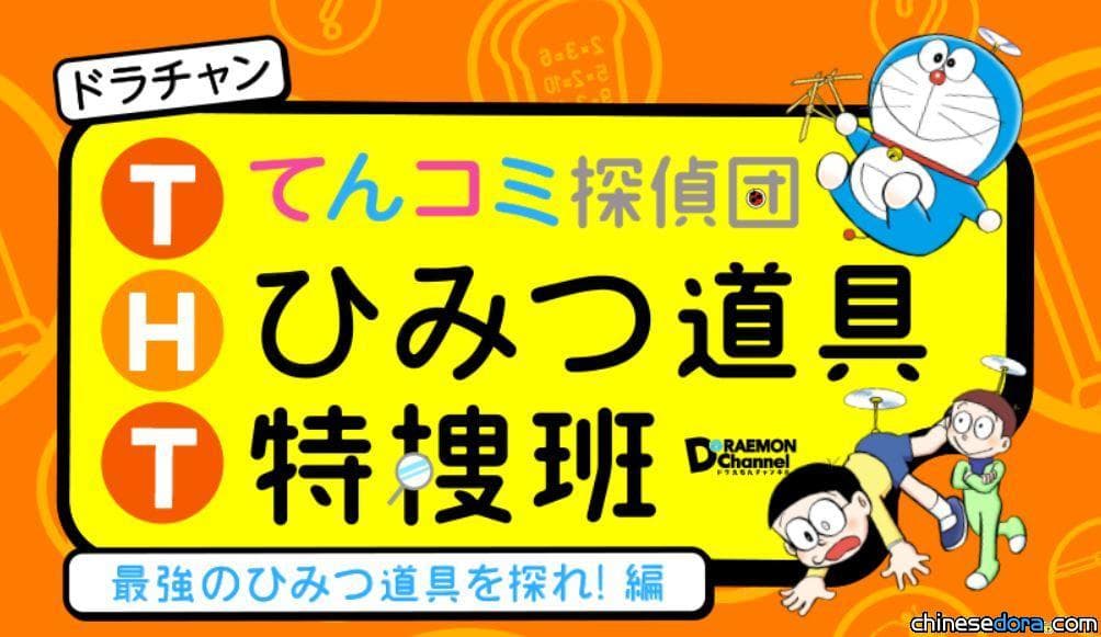 [日本] 全面解析哆啦A夢的道具！官方調查檔案《秘密道具特搜班》即將上市