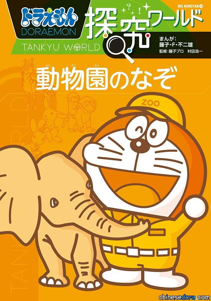 [日本] 新書報到！《哆啦A夢知識大探索 動物園之謎》7月發行