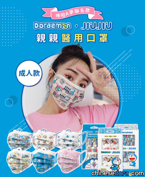 [台灣] 從成人到幼幼 天天都戴不同款！親親JIUJIU推出哆啦A夢醫用口罩 小三美日搶先販售中！