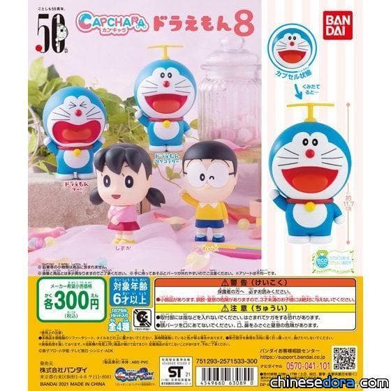 [日本] 不只有哆啦A夢！「CAPCHARA 哆啦A夢 8」7月推出 大雄靜香超萌登場