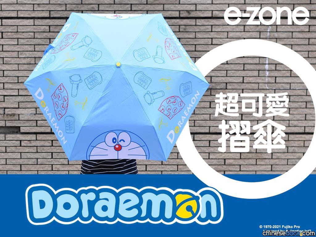 [港澳] 雨季好幫手！《e-zone》別注版送「多啦A夢縮骨傘」 8/2起港澳各大報攤.便利店陸續發售