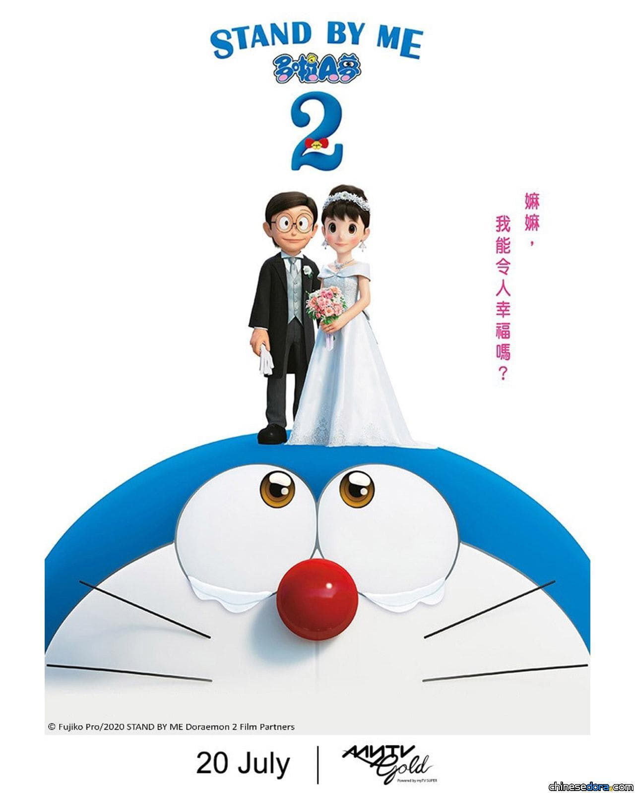 [香港] 即將上架！myTV Gold粵日雙語版《STAND BY ME 多啦A夢 2》將於7月20日推出