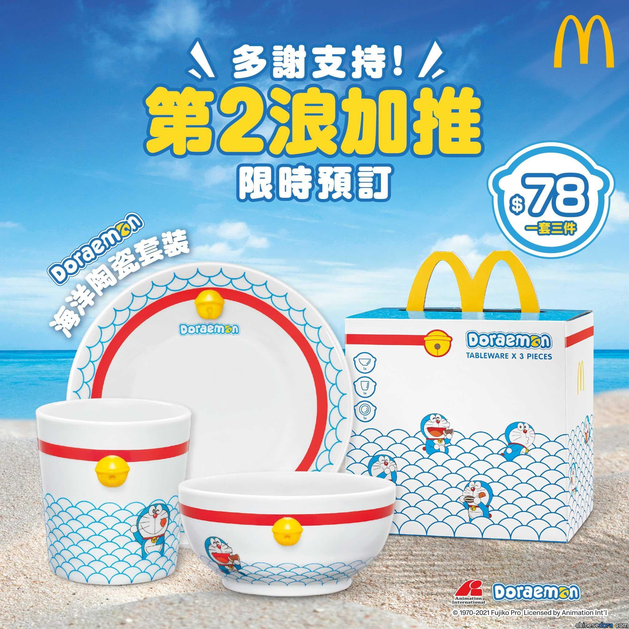 [香港] 加推全民限時預訂！麥當勞「限量版多啦A夢海洋陶瓷套裝」罕有加推第二浪 預計11月之前生產出貨