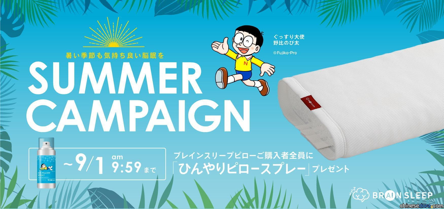 [日本] 「熟睡大使」大雄提出夏天也能熟睡的解決方案！購買BRAIN SLEEP枕頭即送冰枕睡眠噴霧