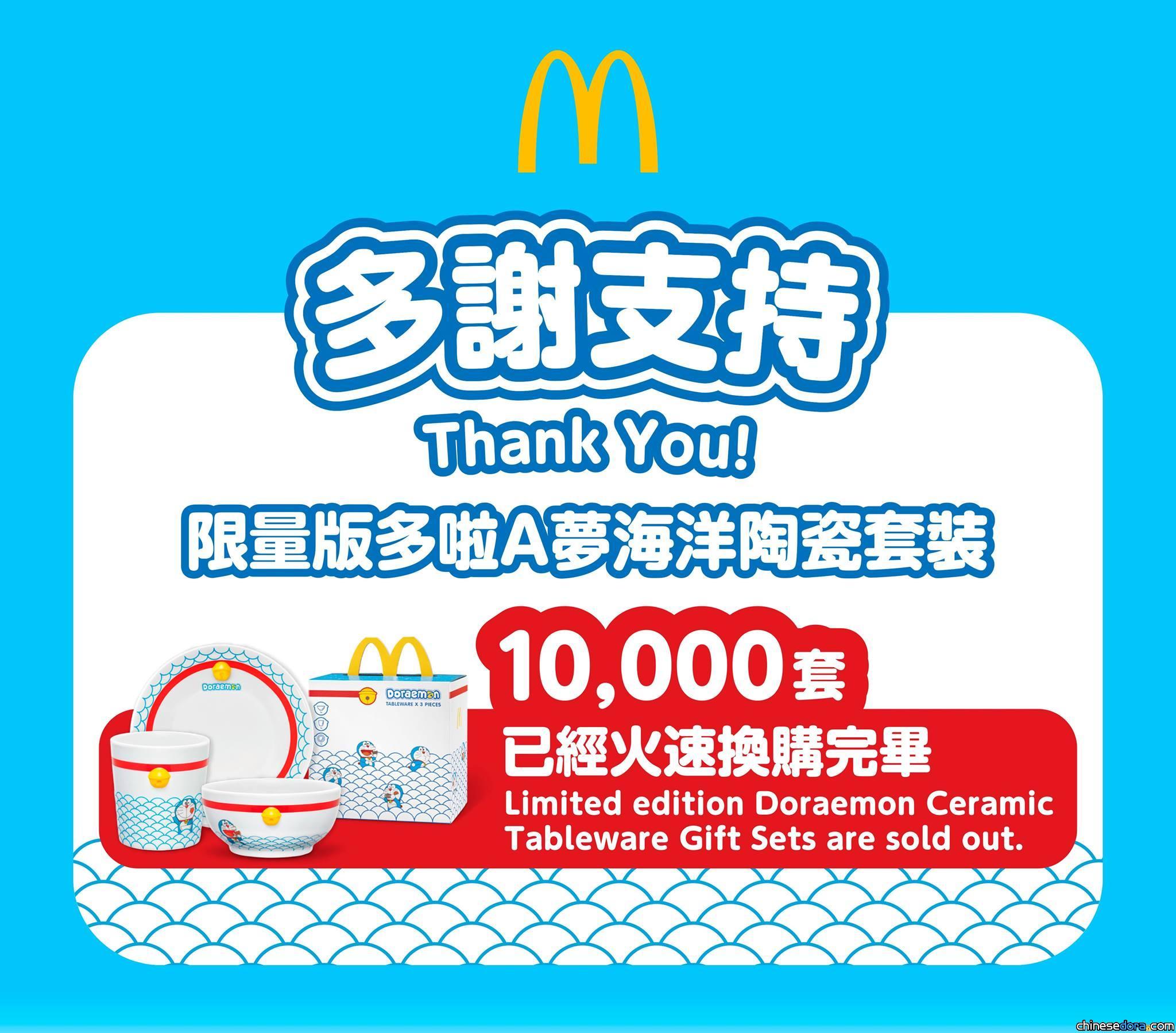 [香港] 火速售罄！麥當勞「限量版多啦A夢海洋陶瓷套裝」一萬套換購完畢