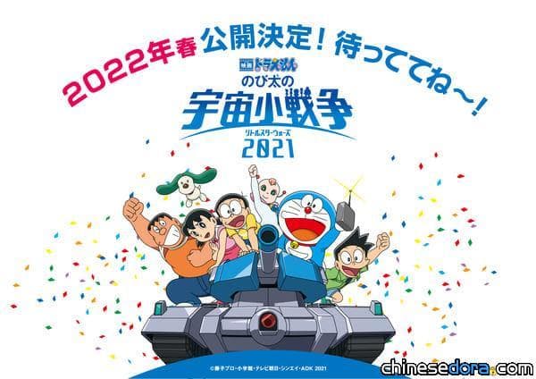 [日本] 最新／《大雄的宇宙小戰爭 2021》延至2022年春季上映！電影定名保留「2021」年份