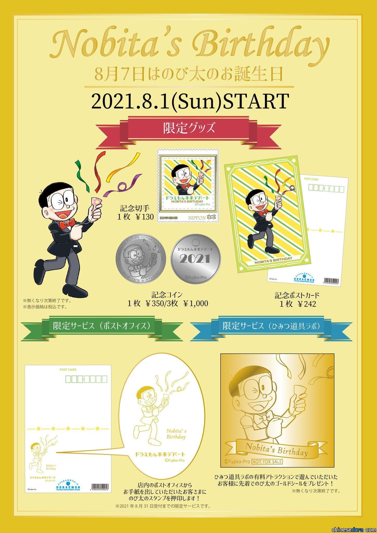 [日本] 慶祝大雄生日！哆啦A夢未來百貨公司推出特別紀念商品8/1起開賣
