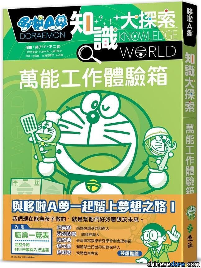 [台灣] 《哆啦A夢知識大探索2：萬能工作體驗箱》 遠流出版社即將上市
