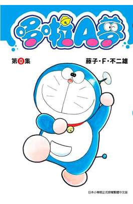 哆啦A夢短篇集 第0集