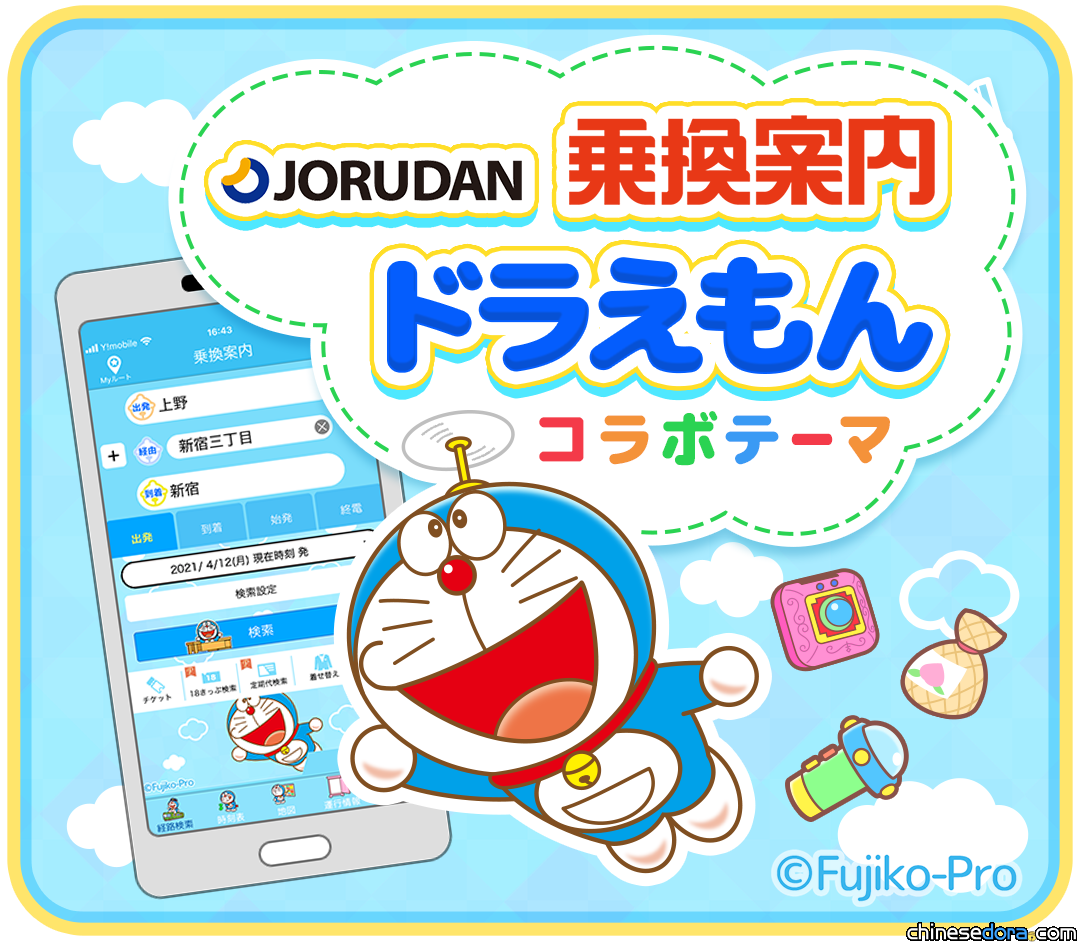 [日本] 「JORUDAN 換乘指南」推出付費哆啦A夢主題！就像哆啦A夢用道具幫你導航一樣