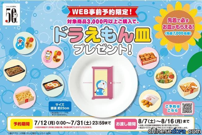 [日本] Hotto Motto 原創的任意門主題哆啦A夢盤子亮相！線上預約指定商品滿額即贈