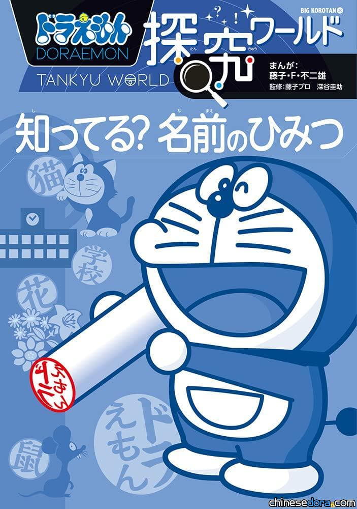 [日本] 新書報到！《哆啦A夢知識大探索 知道嗎？名稱的秘密》7月14日印行