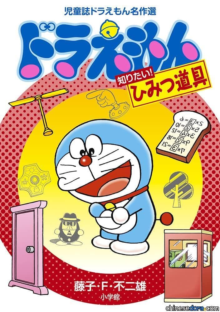 [日本] 小學館將推出《兒童誌哆啦A夢名作選》系列 首波介紹秘密道具的有趣魅力