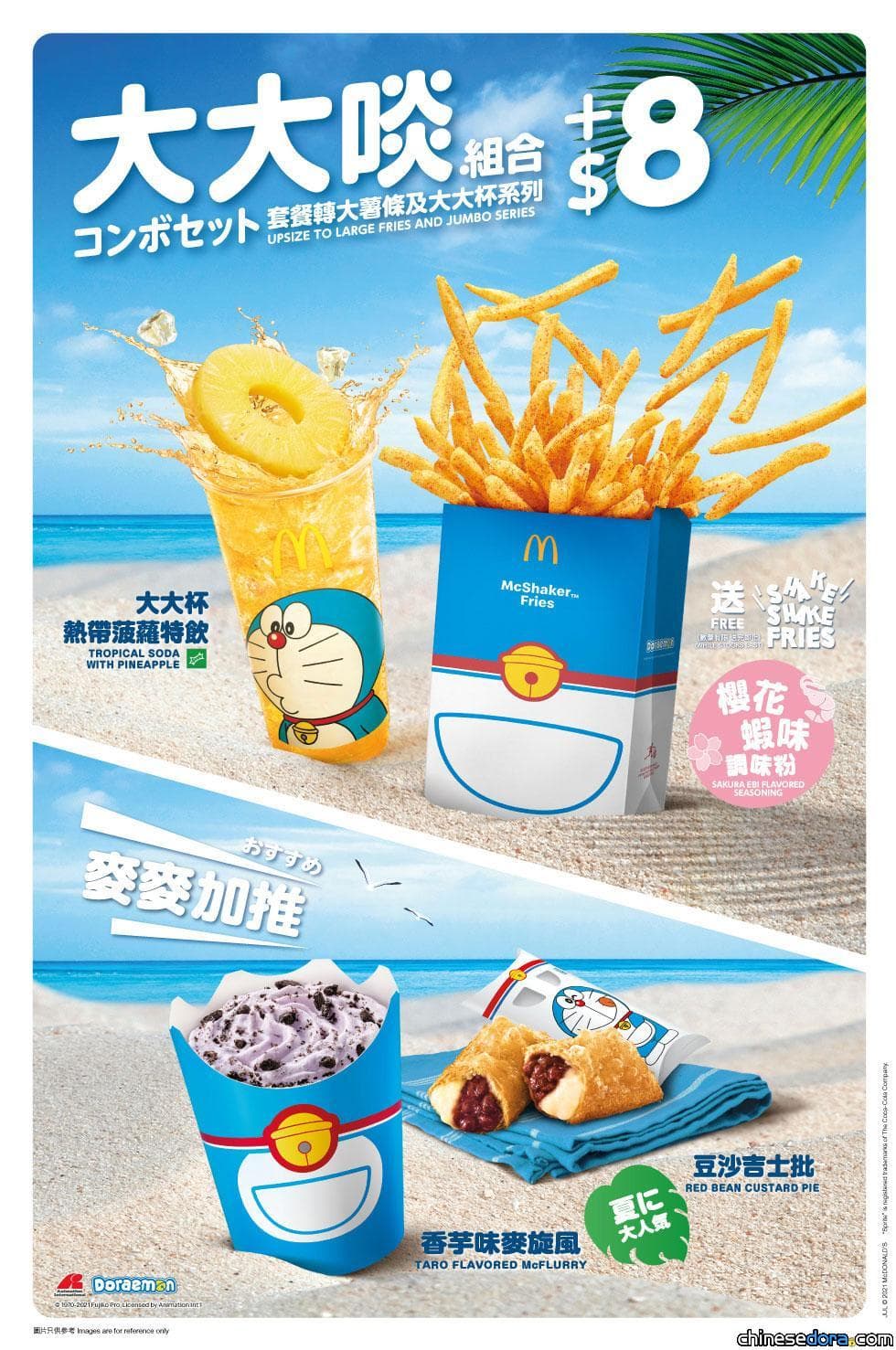 [香港] 麥當勞聯乘多啦A夢！甜品.蝦堡系列.Shake Shake薯條換上期間限定包裝 (7/8 更新)