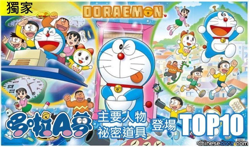 【獨家揭密】《哆啦A夢》最常登場的不是哆啦A夢？最常亮相的祕密道具又有哪些？TOP10排行榜說分明