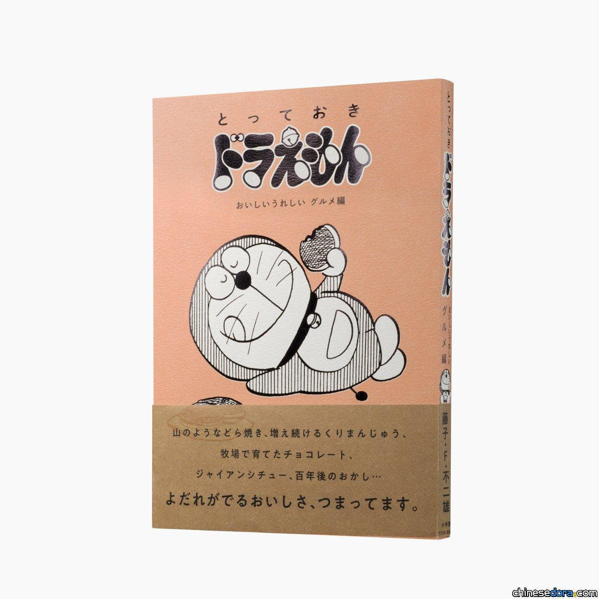 [日本] 《珍藏哆啦A夢》系列第3集《津津有味美食篇》8月發行 特典是限定哆啦A夢轉轉花生