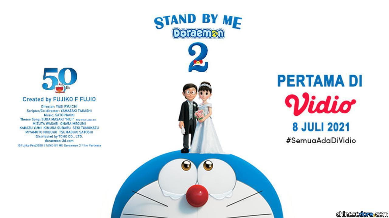 [國際] 《STAND BY ME 哆啦A夢 2》即將登上印尼影音平台「Vidio」