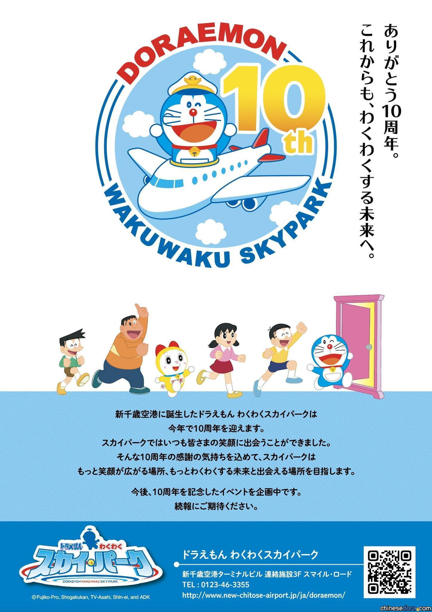 [日本] 北海道「哆啦A夢空中樂園」10週年囉！紀念活動即將登場