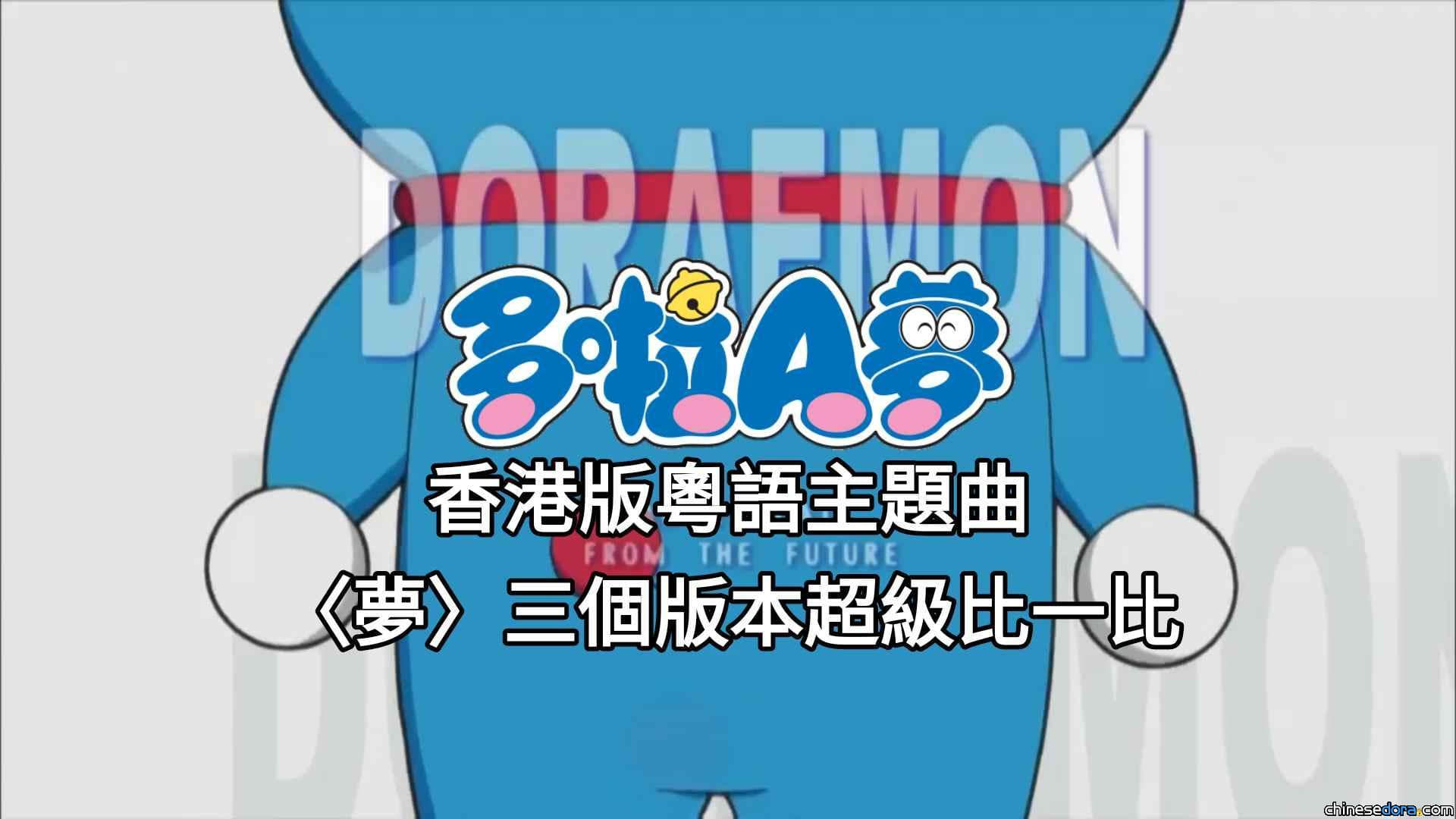 【民意調查】附比較影片：香港《多啦A夢》主題曲的〈夢〉三個版本之中，你比較喜歡哪一個？