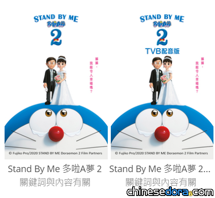 [香港] 現需收費瀏覽！TVB配音版《STAND BY ME 多啦A夢 2》改於myTVGold推出 公映版配音仍然保留上架