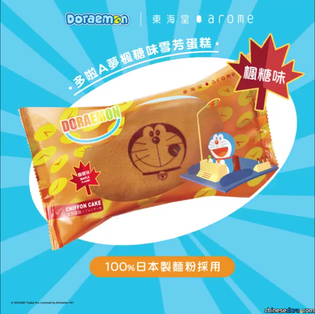 [香港] 小食之選！東海堂全新推出多啦A夢楓糖味雪芳蛋糕