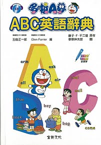 哆啦A夢 ABC英語辭典（ドラえもん入門ABC英語辞典）