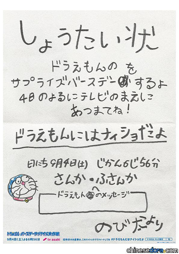 [日本] 大雄主辦的「哆啦A夢生日驚喜大作戰」！快回覆報紙上刊登的邀請卡吧