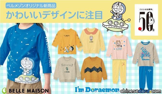 [日本] 新款哆啦A夢童裝攜手 Belle Maison 哆啦A夢主角群等你換裝