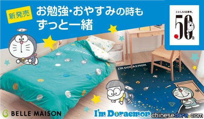 [日本] 知名購物網站千趣會推出 I’m Doraemon 哆啦A夢家居用品！從地毯到寢具全面妝點你的房間