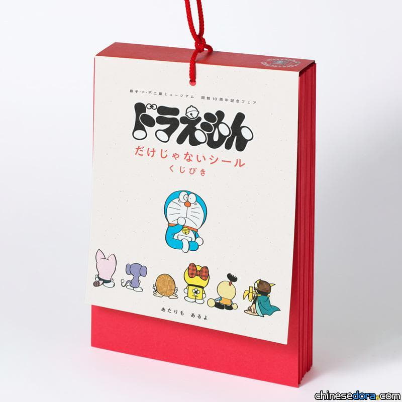 [日本] 紀念藤子博物館10周年 小學館「不只有哆啦A夢 貼紙抽獎」展開