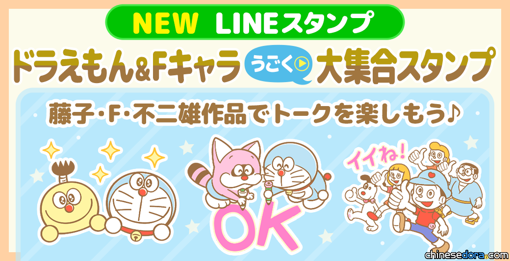 [日本] 為哆啦A夢慶生 9月2日將推出「哆啦A夢& F 角色動態大集合貼圖」