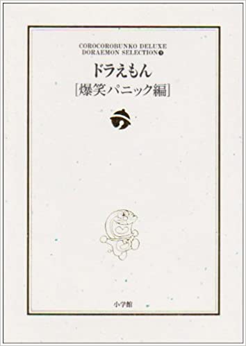 哆啦A夢主題別傑作選（ドラえもんテーマ別傑作選）